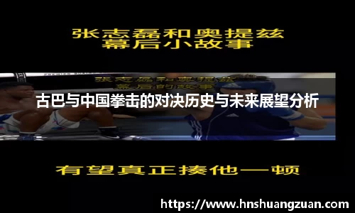 古巴与中国拳击的对决历史与未来展望分析