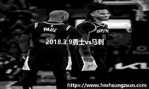 2018.3.9勇士vs马刺