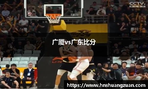 广厦vs广东比分