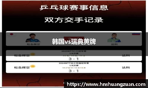 韩国vs瑞典黄牌