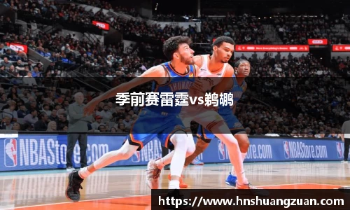 季前赛雷霆vs鹈鹕