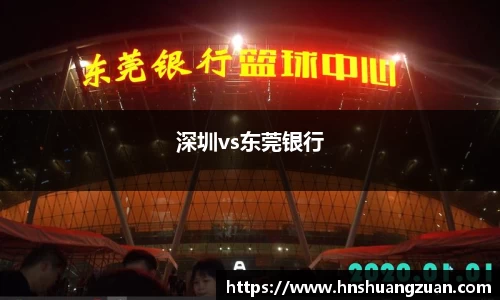 深圳vs东莞银行