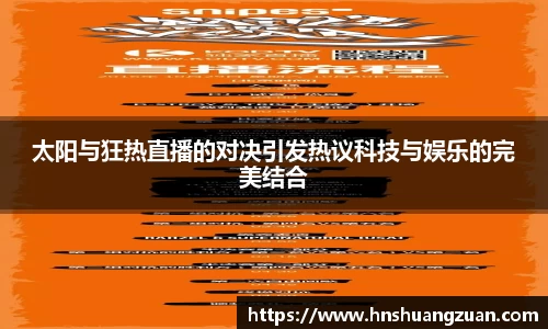 太阳与狂热直播的对决引发热议科技与娱乐的完美结合