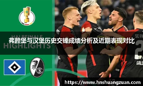 弗赖堡与汉堡历史交锋成绩分析及近期表现对比