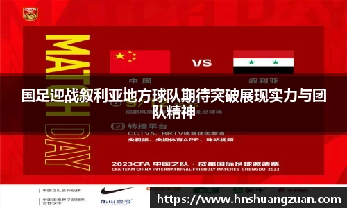 国足迎战叙利亚地方球队期待突破展现实力与团队精神