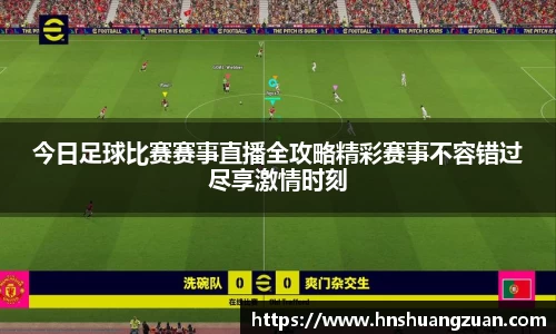 今日足球比赛赛事直播全攻略精彩赛事不容错过尽享激情时刻