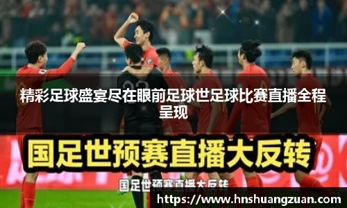 精彩足球盛宴尽在眼前足球世足球比赛直播全程呈现