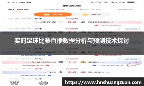实时足球比赛直播数据分析与预测技术探讨