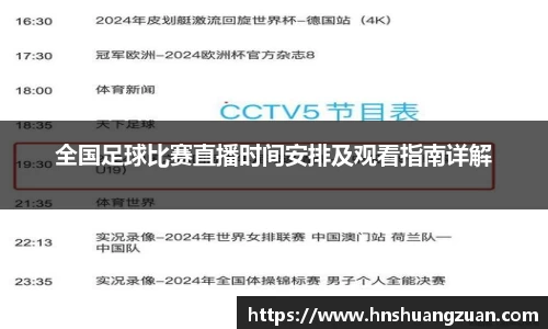 全国足球比赛直播时间安排及观看指南详解