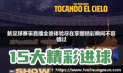 新足球赛事直播全景体验尽在掌握精彩瞬间不容错过