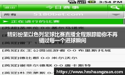 精彩纷呈以色列足球比赛直播全程跟踪助你不再错过每一个进球瞬间