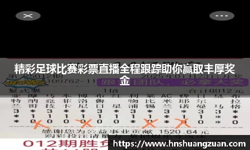 精彩足球比赛彩票直播全程跟踪助你赢取丰厚奖金