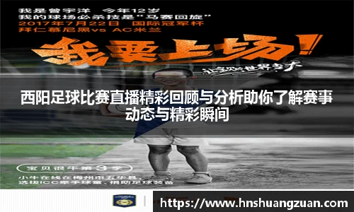 西阳足球比赛直播精彩回顾与分析助你了解赛事动态与精彩瞬间