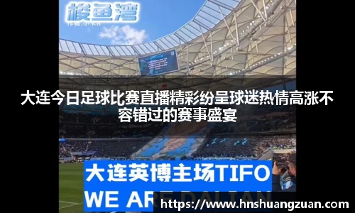 大连今日足球比赛直播精彩纷呈球迷热情高涨不容错过的赛事盛宴