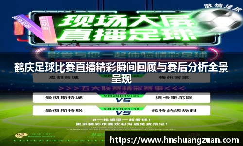 鹤庆足球比赛直播精彩瞬间回顾与赛后分析全景呈现