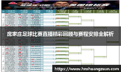 席家庄足球比赛直播精彩回顾与赛程安排全解析