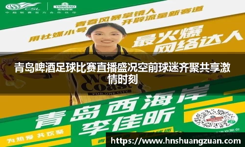青岛啤酒足球比赛直播盛况空前球迷齐聚共享激情时刻