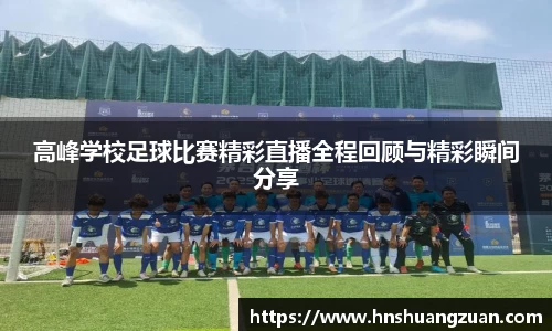 高峰学校足球比赛精彩直播全程回顾与精彩瞬间分享