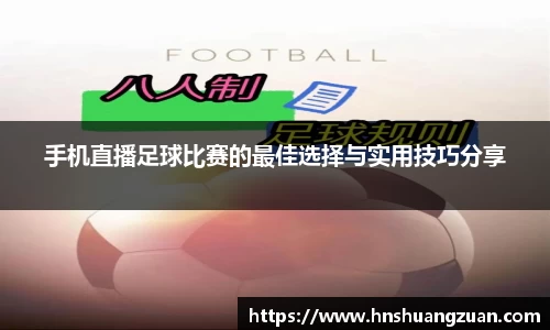 手机直播足球比赛的最佳选择与实用技巧分享