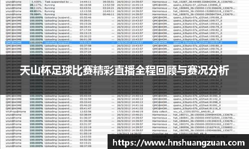 天山杯足球比赛精彩直播全程回顾与赛况分析