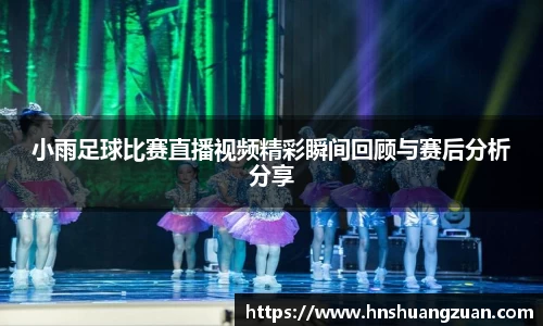 小雨足球比赛直播视频精彩瞬间回顾与赛后分析分享