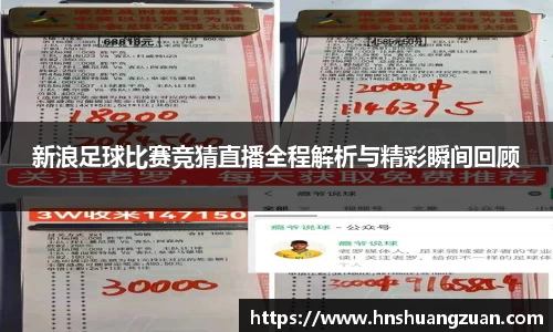 新浪足球比赛竞猜直播全程解析与精彩瞬间回顾