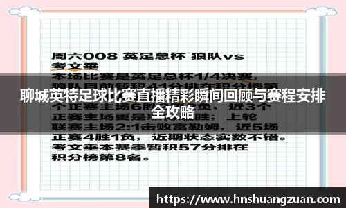 聊城英特足球比赛直播精彩瞬间回顾与赛程安排全攻略