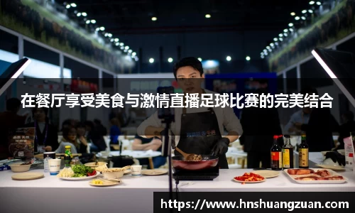 在餐厅享受美食与激情直播足球比赛的完美结合