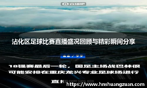 沾化区足球比赛直播盛况回顾与精彩瞬间分享