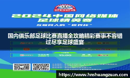 国内俱乐部足球比赛直播全攻略精彩赛事不容错过尽享足球盛宴