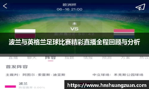 波兰与英格兰足球比赛精彩直播全程回顾与分析