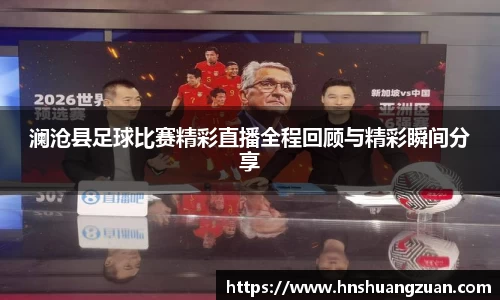 澜沧县足球比赛精彩直播全程回顾与精彩瞬间分享