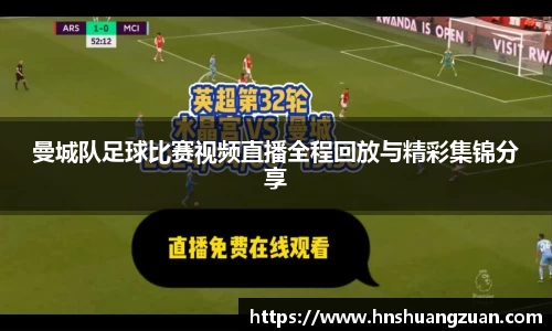 曼城队足球比赛视频直播全程回放与精彩集锦分享