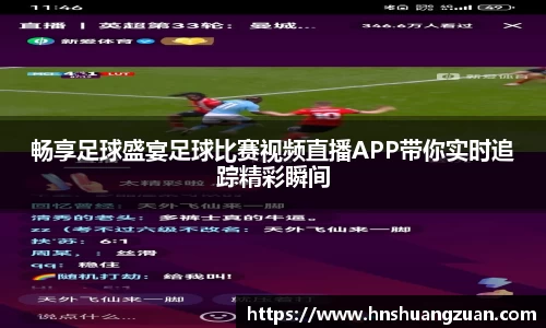 畅享足球盛宴足球比赛视频直播APP带你实时追踪精彩瞬间