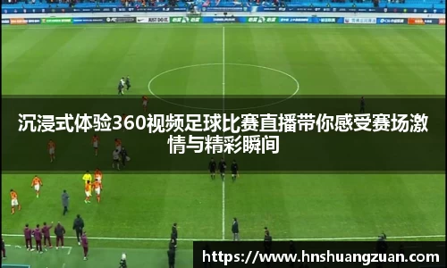 沉浸式体验360视频足球比赛直播带你感受赛场激情与精彩瞬间