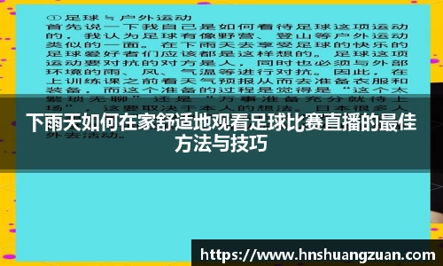 下雨天如何在家舒适地观看足球比赛直播的最佳方法与技巧