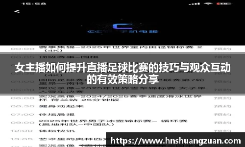 女主播如何提升直播足球比赛的技巧与观众互动的有效策略分享