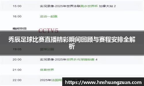 秀辰足球比赛直播精彩瞬间回顾与赛程安排全解析