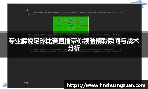 专业解说足球比赛直播带你领略精彩瞬间与战术分析