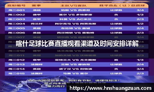 喀什足球比赛直播观看渠道及时间安排详解