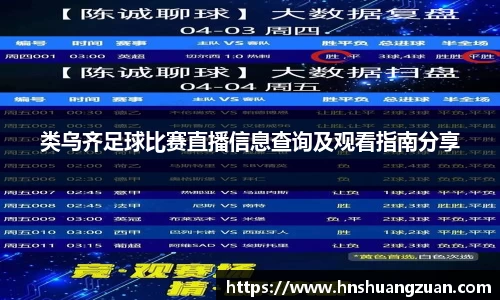 类乌齐足球比赛直播信息查询及观看指南分享