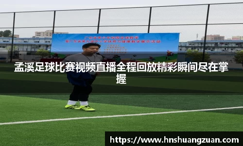 孟溪足球比赛视频直播全程回放精彩瞬间尽在掌握