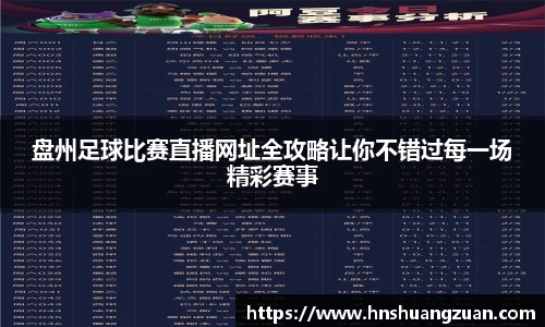 盘州足球比赛直播网址全攻略让你不错过每一场精彩赛事
