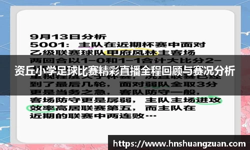 资丘小学足球比赛精彩直播全程回顾与赛况分析