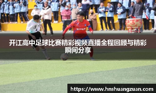 开江高中足球比赛精彩视频直播全程回顾与精彩瞬间分享