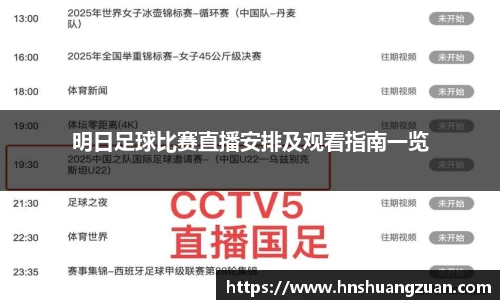 明日足球比赛直播安排及观看指南一览