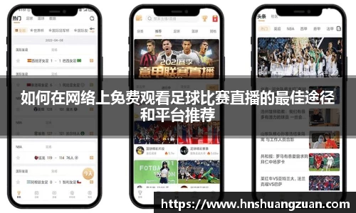 如何在网络上免费观看足球比赛直播的最佳途径和平台推荐
