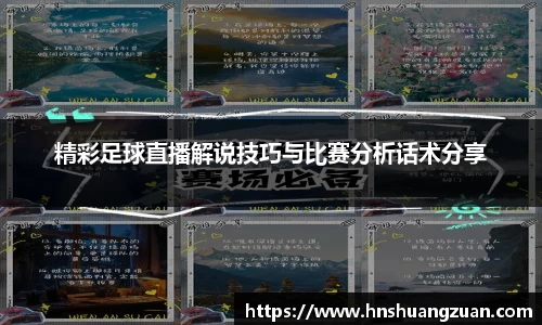 精彩足球直播解说技巧与比赛分析话术分享