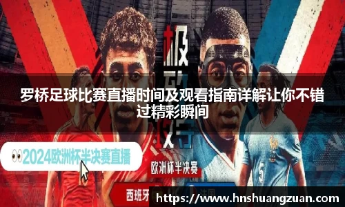 罗桥足球比赛直播时间及观看指南详解让你不错过精彩瞬间