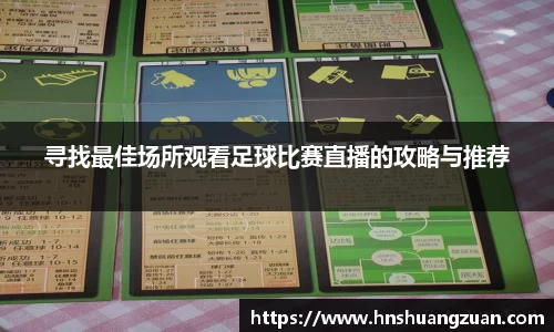 寻找最佳场所观看足球比赛直播的攻略与推荐
